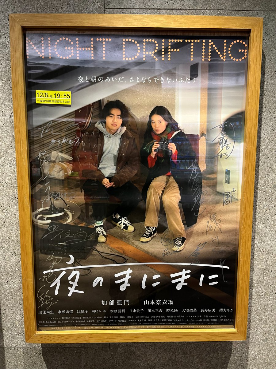 【#シネマカリテ イベント情報】

『#夜のまにまに』
一夜限りの〈舞台挨拶付き〉復活上映📽️
12/8(月)19：55の回にて開催🌉

上映まで残り一週間です❗️

公開当時にスタッフ・キャストの皆様よりサインをいただいたポスターをロビーに掲出中✒️
こちらもお見逃しなく✨

詳細▼
qualite.musashino-k.jp/news/27554/