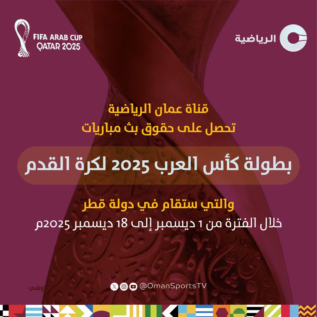 #عمان_الرياضية تحصل على حقوق بث مباريات بطولة كأس العرب لكرة القدم والتي ستقام في دولة قطر خلال الفترة من 1 ديسمبر إلى 18 ديسمبر 2025م.