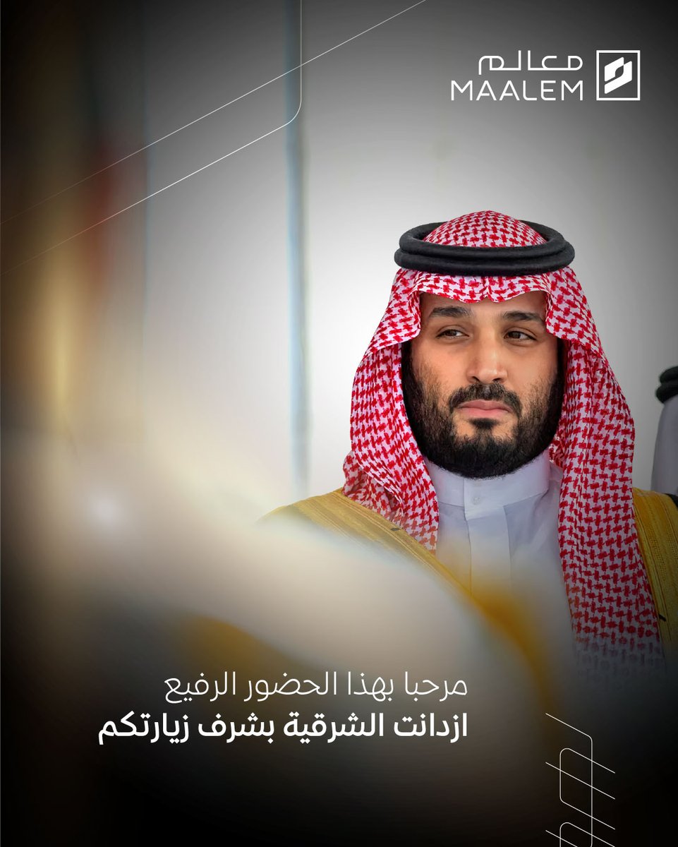 maalemsa's tweet photo. الشرقية تزدان بحضوركم، وتبتهج لقدومكم.

أهلًا وسهلًا بسموّ #ولي_العهد صاحب السمو الملكي الأمير #محمد_بن_سلمان حفظه الله ورعاه.

#معالم
#الخبر_ترحب_بولي_العهد https://t.co/KFoGrGMz5P