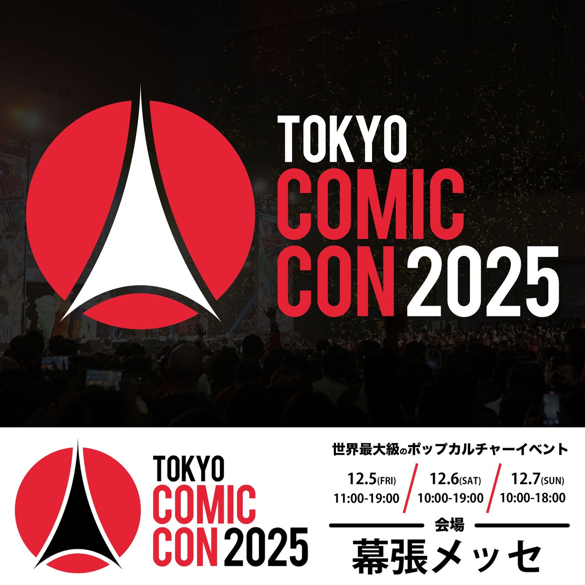 ◥◣🌟 #東京コミコン2025 🌟◢◤ ~2025年12月5日(金)~12月7日(日