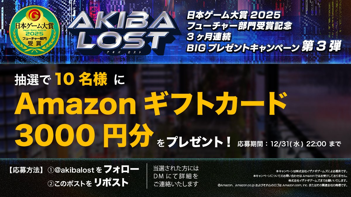 ✩˖°⌖.꙳✩˖°⌖.꙳✩˖°⌖.꙳✩˖°⌖.꙳✩
第3弾はAmazonギフトカードプレゼント🎁
✩˖°⌖.꙳✩˖°⌖.꙳✩˖°⌖.꙳✩˖°⌖.꙳✩

『AKIBA LOST』
日本ゲーム大賞フューチャー部門受賞記念🎖️🏆
3ヶ月連続BIGプレゼントキャンペーン🎁
第3弾！
フォロー＆リポストで当たる！