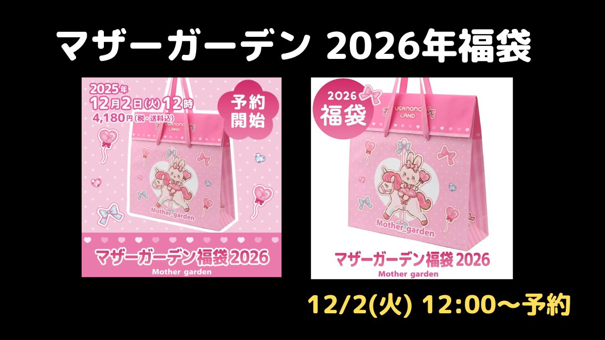 d*3様 マザーガーデン　福袋　2018 新品未開封 2018年 マザーガーデン福袋 おたのしみボックス☆中身公開