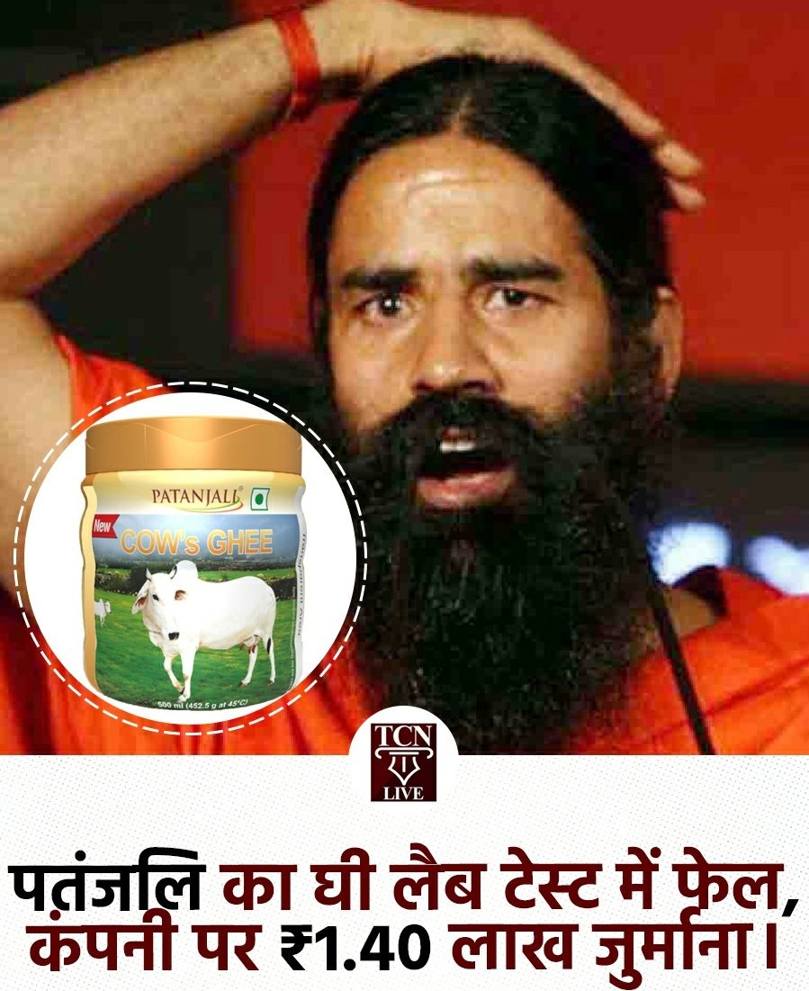 NarNarayan10's tweet image. @yogrishiramdev बाबा जी चाहते तो अपने घी, चवनप्रश और शहद लेकर सबको लेब test करने का खुला निमंतरण देकर बिकाऊ लोगो का मुँह बंद कर सकते थे पर बाबा ने वही घटिया, नकली मार्केटिंग के तरीको को चुना।
#labreports 
#pantanjaliproducts 
#purehealth