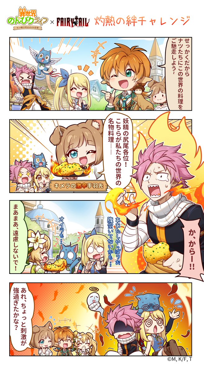 🔥📖【コラボ4コマ漫画公開!】

ナツたちが異世界の料理に挑戦!🍖
妖精の尻尾各位がこちらの世界の名物料理を...

「あれ、ちょっと刺激が強過ぎたかな?」😂

#異世界のんびりライフ #いせのん #FAIRYTAIL #いせのんxFAIRYTAIL