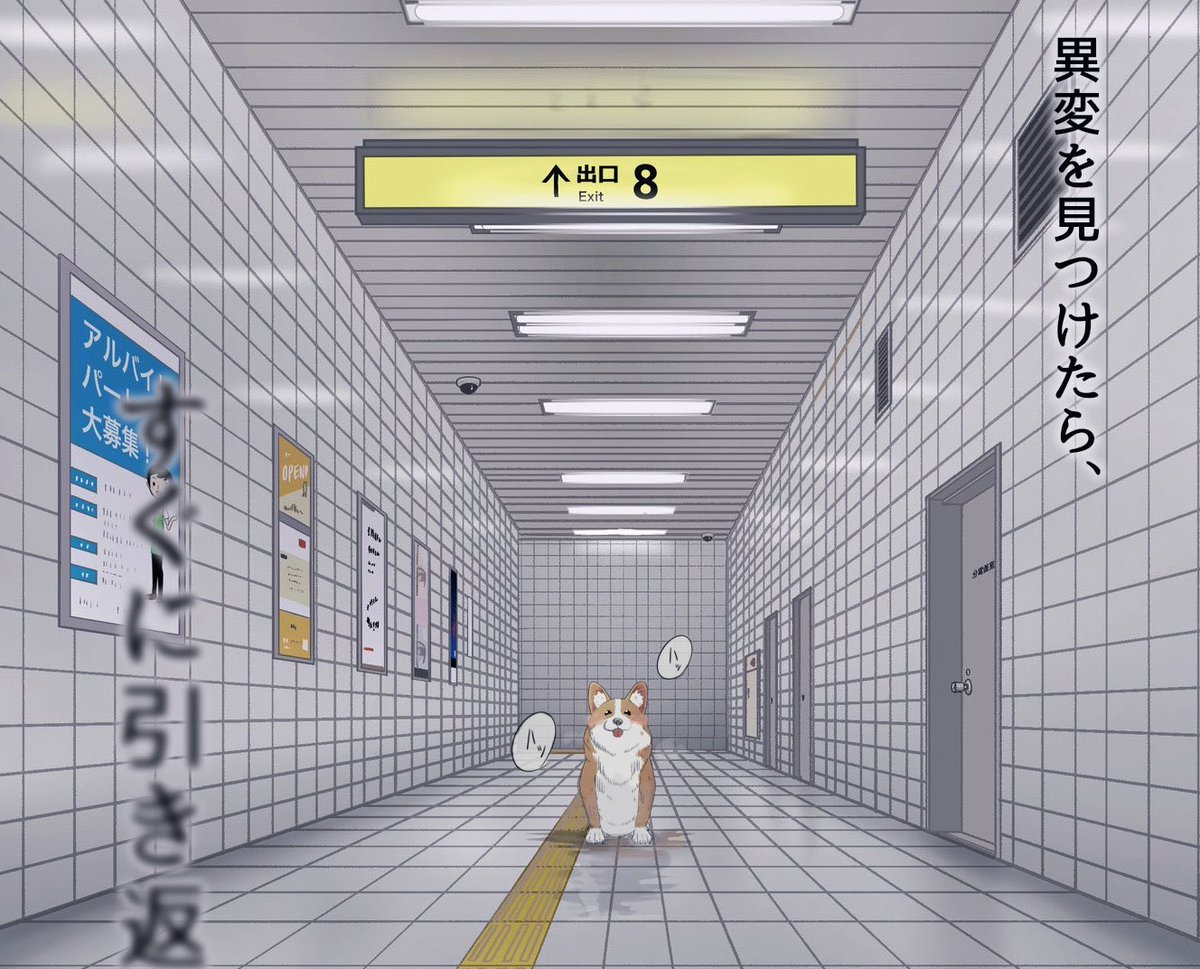 ハッピーエンドな8番出口パロ 