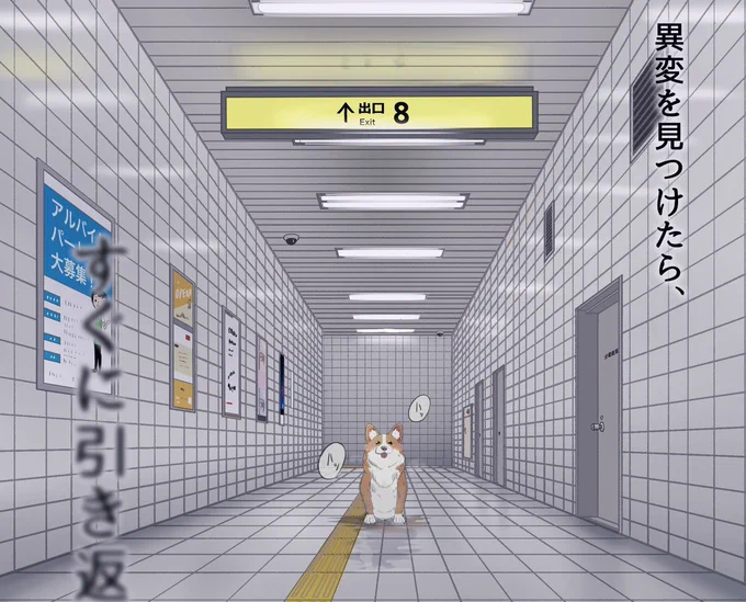 ハッピーエンドな8番出口パロ 