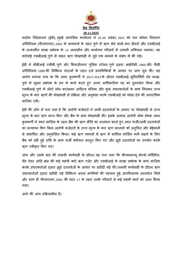 dir_ed's tweet image. ईडी, मुंबई आंचलिक कार्यालय ने 25-26 नवंबर, 2025 को धन शोधन निवारण अधिनियम (पीएमएलए), 2002 के प्रावधानों के तहत पुणे में ऋण लेने वालों, कार डीलरों और एसबीआई के तत्कालीन शाखा प्रबंधक के 12 आवासीय और कार्यालय परिसरों में तलाशी अभियान चलाया। यह तलाशी अभियान एसबीआई, पुणे के तत्कालीन…