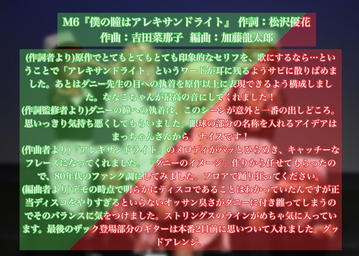 🎵楽曲紹介　その②
M5『素敵なダニー先生』 
M6『僕の瞳はアレキサンドライト』

あの名言を、ミュージカルに落とし込みました👁️

#ミュージカルさつてん