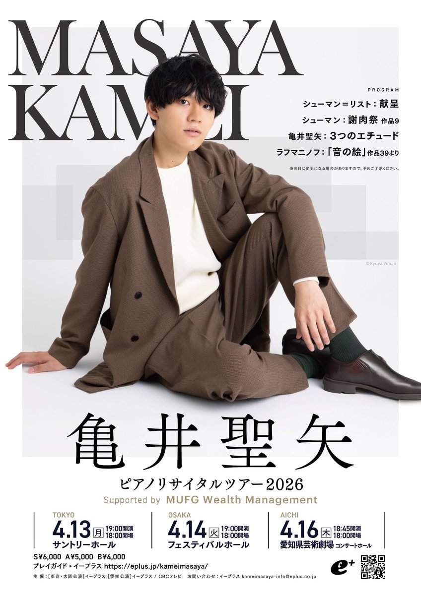 速報】 亀井聖矢ピアノリサイタルツアー2026 開催決定！ 初めての