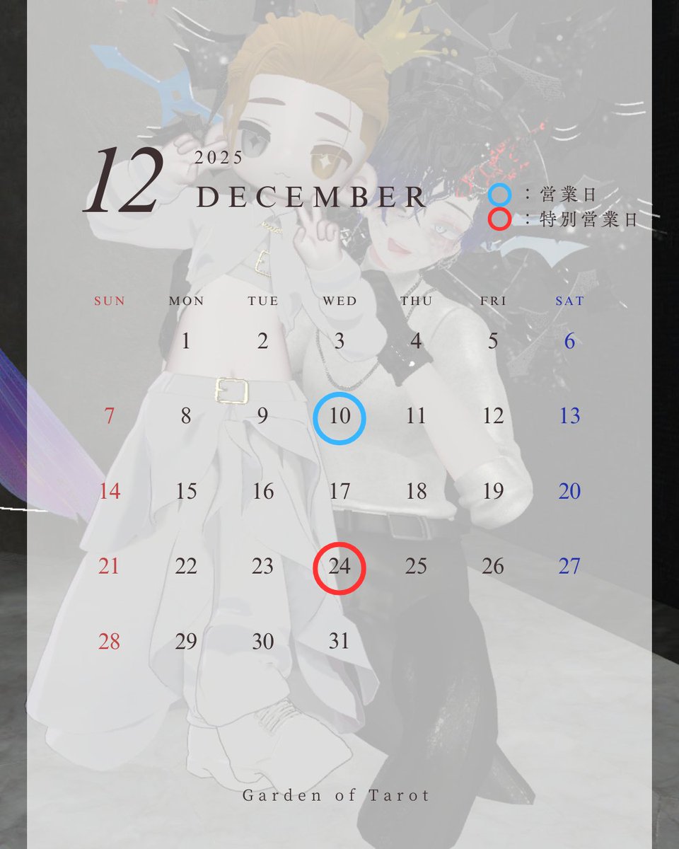 12月の営業日のお知らせ🔈 ̖́-

子羊の皆様方、ごきげんよう
12月は10日・24日に営業致します。
なお、クリスマス・イヴの24日は特別営業日となりますのでぜひお越しくださいませ✨️

#VRCイベント #VRC_GoT #VRChat 

VRCグループはこちら⬇️
vrchat.com/home/group/grp…