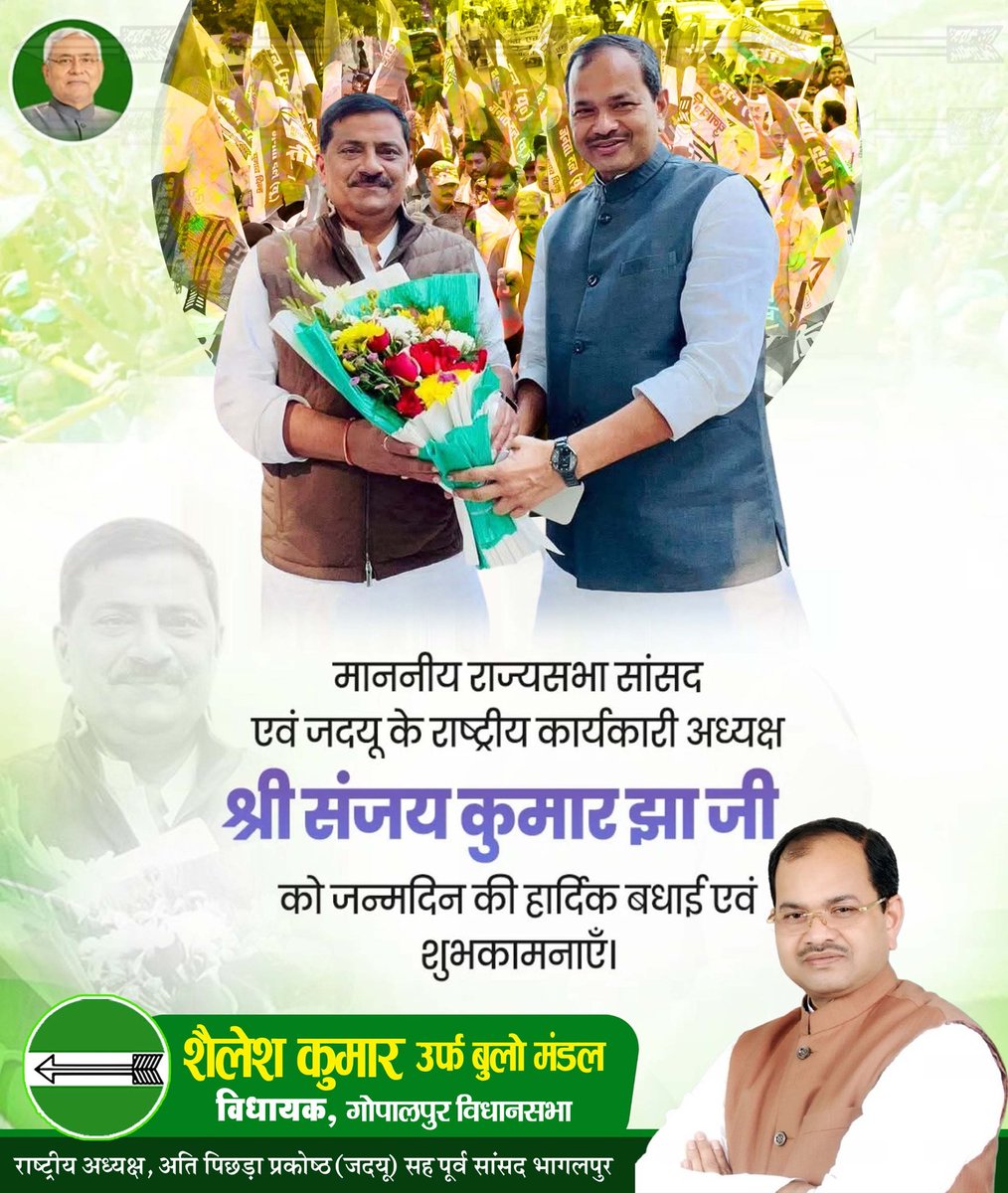 माननीय राज्यसभा सांसद एवं जदयू के राष्ट्रीय कार्यकारी अध्यक्ष श्री संजय कुमार झा जी को जन्मदिन की हार्दिक बधाई एवं शुभकामनाएँ।
ईश्वर से प्रार्थना है कि आप स्वस्थ रहें, दीर्घायु हों और जनता की सेवा यूँ ही करते रहें। <a href="/Jduonline/">Janata Dal (United)</a>
<a href="/SanjayJhaBihar/">Sanjay Kumar Jha</a>