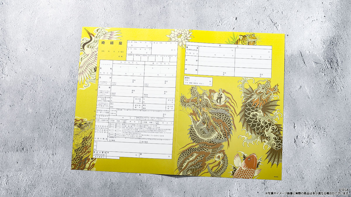 龍が如く冠婚葬祭展 グッズ情報】 ……………………………………………………………… □婚姻届