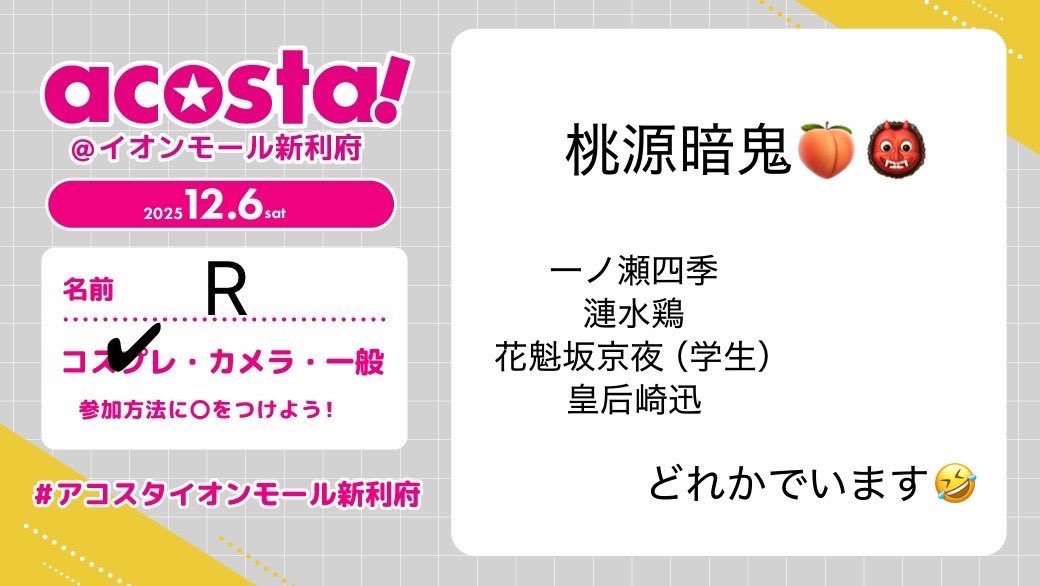 R7234692195608's tweet image. キャラが決まらなくて当日の気分になります🤣🤣🤣🤣
たくさん交流したいのでよろしくお願いします😘
 #アコスタイオンモール新利府