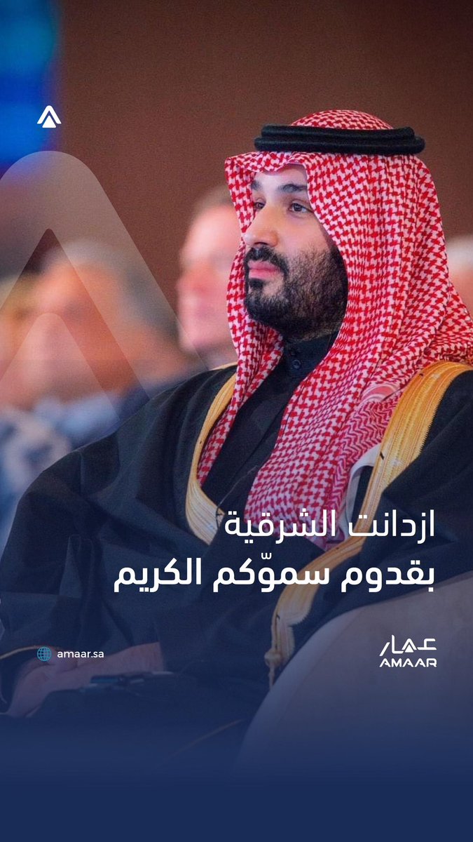 #الشرقية_اليوم لا تستقبل قائداً فقط … بل تستقبل مرحلة جديدة من التاريخ. حضور سيدي #ولي_العهد ليس زيارة عابرة، بل نبض وطن يتسارع نحو مستقبل يصنعه هو، ويستحقه شعبه. هنا شرقٌ يزداد فخراً… وهنا قائدٌ كلما حضر تغيّر المشهد 🇸🇦

#الخبر_ترحب_بولي_العهد
