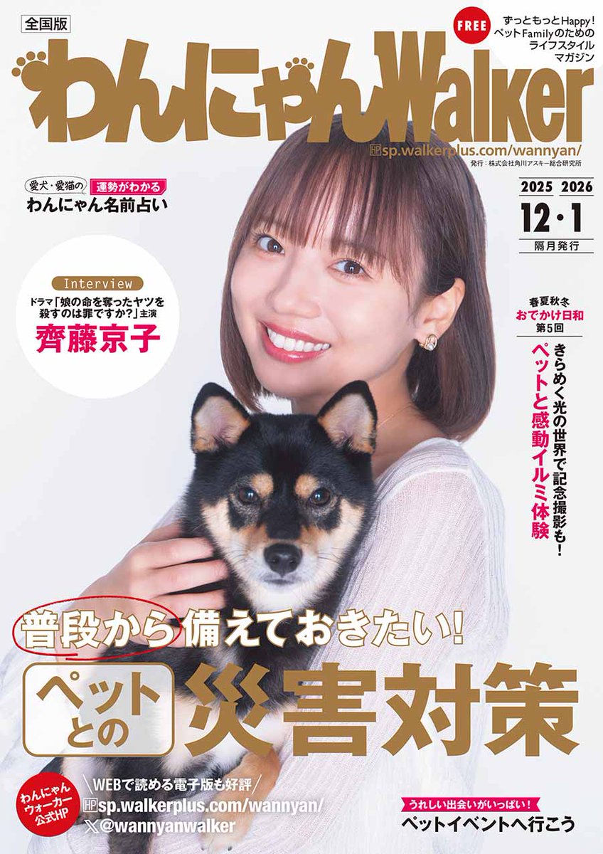わんにゃんウォーカー 12・1月号🐶🐱#娘の命 「娘の命を奪ったヤツを