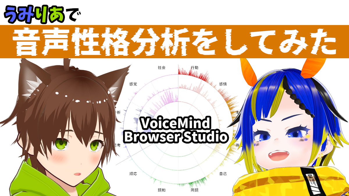 🥝配信告知（再）🥝
12/1(月) 22時から！
突発だけど碧海うみうしと二人分の音声性格分析【VoiceMind Browser Studio】を試してみたのでどういう結果になってるか見ていくぞー！！
どういう結果が出ると思う？

youtube.com/live/zKJPTTJ6i…