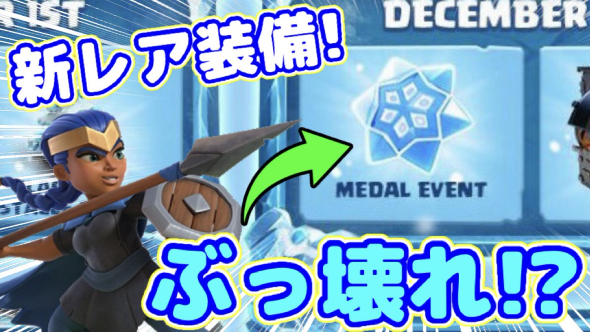 本日の動画！今月のイベントカレンダーが発表されました！新レア装備とクリスマスイベント楽しみ！
【クラクラ】今月は無料で森羅万象の本が貰える！新レア装備も来るらしいぞw youtu.be/owwUsCi0wiY?si…
