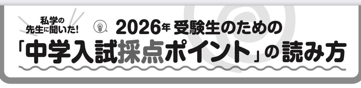 【大拡散希望】
Educational Network様のご厚意で、各校に調査した「中学入試採点ポイント」（2026年度受験生用）が期間限定公開されました（12/7まで）。過去問に取り組んでいる受験生、その保護者のみならず、塾講師や家庭教師にとっても貴重な情報です。
schoolnetwork.jp/file/20251201-…