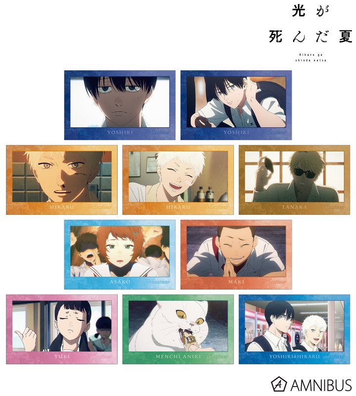 グッズまとめ 光が死んだ夏
