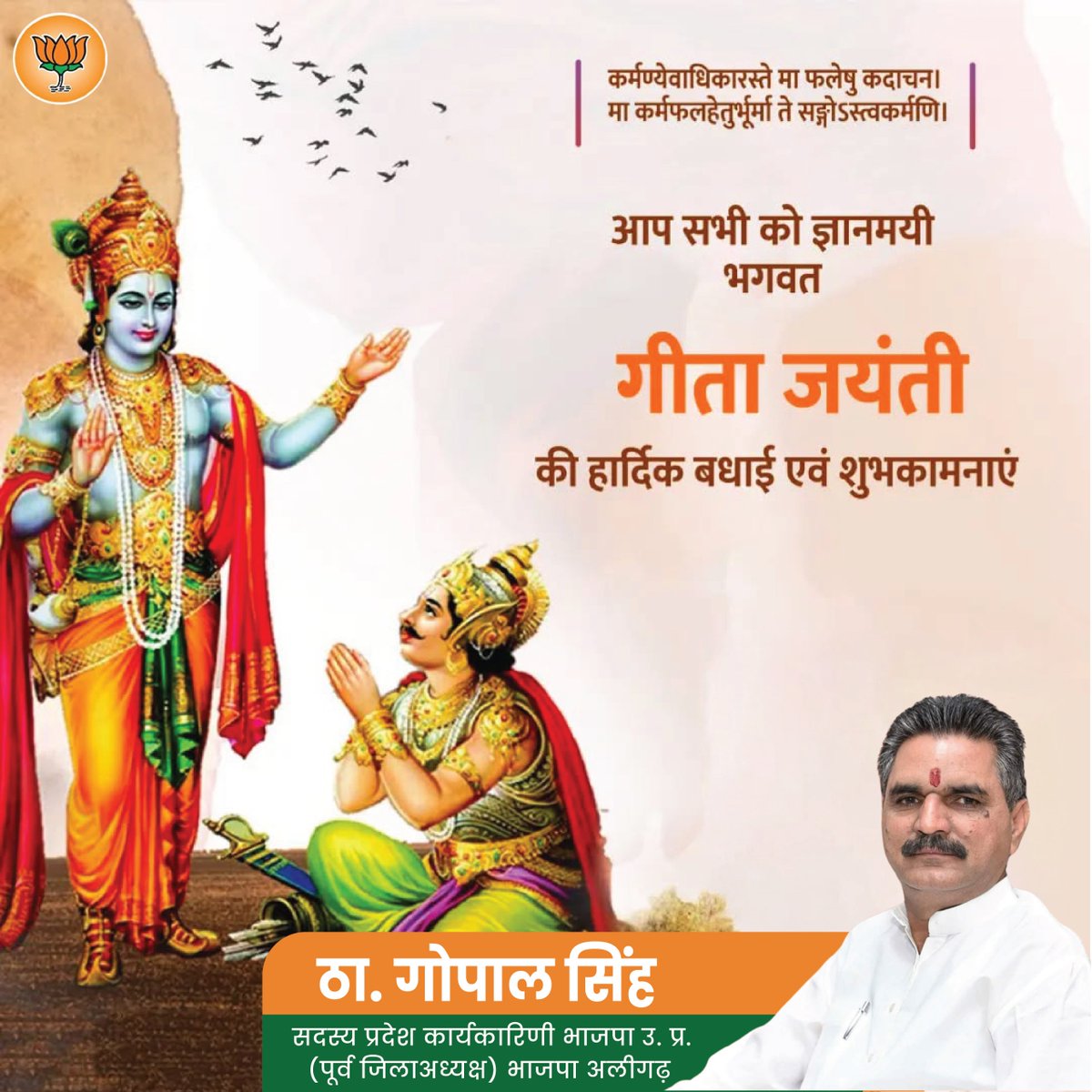thgopalsinghbjp's tweet image. धर्म, कर्म और ज्ञान का शाश्वत संदेश — श्रीमद्भगवद् गीता!
आप सभी को गीता जयंती की हार्दिक बधाई एवं शुभकामनाएँ।
#thakurgopalsingh #गीताजयंती #श्रीमद्भगवद्गीता