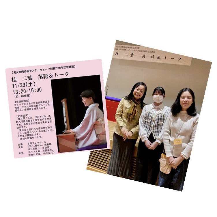 english_kc1948's tweet image. 11/29日(土)西宮プレラホールで開催の #西宮市男女共同参画センターウェーブ 25周年記念講演後、落語家 #桂二葉 さんへの質疑応答に英文3年坂本さんが参加☘️落語界での女性のあり方についてしっかり質問💞
#神戸女学院大学英文学科 #KobeCollegeDepartmentofEnglish  
#神戸女学院大学国際学部