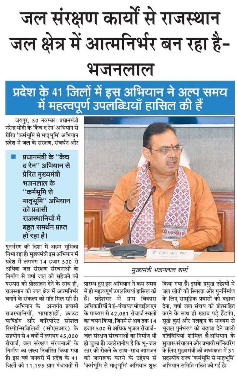 डबल इंजन सरकार के संकल्प और माननीय मुख्यमंत्री श्री भजनलाल शर्मा जी के नेतृत्व में राजस्थान जल संरक्षण में नई उपलब्धियाँ हासिल कर रहा है।

#आपणो_अग्रणी_राजस्थान

<a href="/BhajanlalBjp/">Bhajanlal Sharma</a>