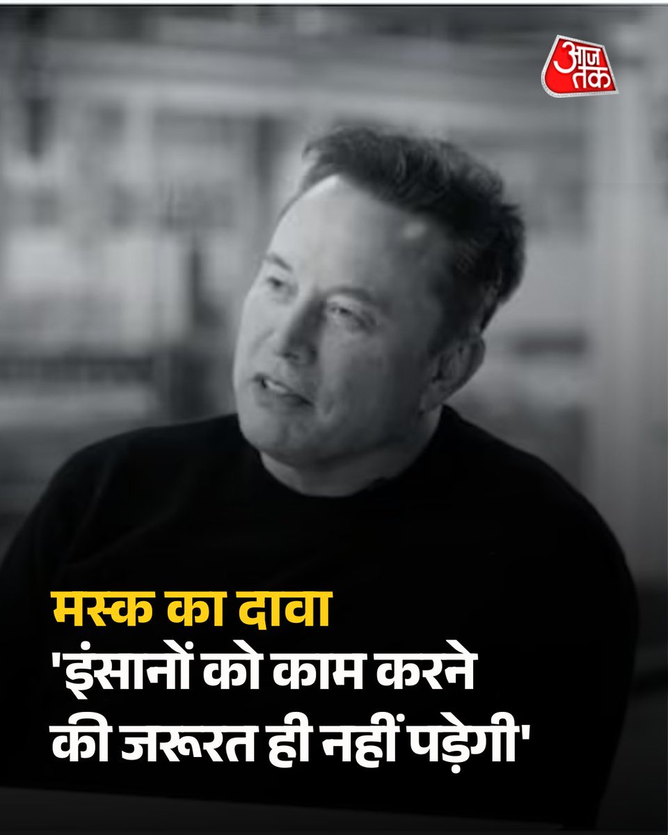aajtak's tweet image. न जॉब, न ऑफिस… मस्क का दावा- कुछ सालों बाद इंसानों को काम करने की जरूरत ही नहीं पड़ेगी

एलॉन मस्क ने इसी भविष्य की तस्वीर दुनिया के सामने रखी है. उनके मुताबिक, आने वाले कुछ सालों में इंसानों की भूमिका पूरी तरह बदल जाएगी. लोगों को काम करने की जरूरत नहीं पड़ेगी, क्योंकि उनकी जगह…