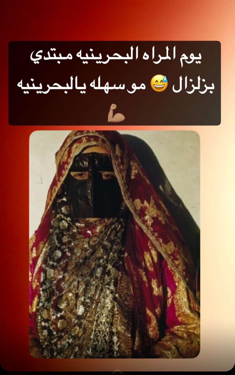 البحرين اهتزّت في يوم المرأة البحرينية 😎

كل عام وانتون جبل ما يهزكم ريح 🌷١
#١_ديسمبر   #يوم_المرأة_البحرينية