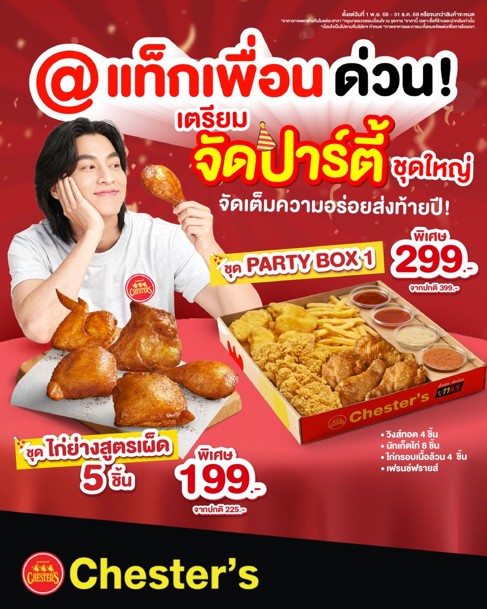 🎉 สิ้นปีนี้ แท็กเพื่อนด่วน ๆ !!
เตรียมจัดปาร์ตี้ชุดใหญ่ จัดเต็มความอร่อยส่งท้ายปี 🥳
บอกเลยว่า Chester's พร้อมเสิร์ฟกล่องความสุขถึงมือคุณแล้วจ้าา 😍

🍗 ชุดไก่ย่างสูตรเผ็ด 5 ชิ้น พิเศษ 199.- (ปกติ 225.-)

🎁 ชุด PARTY BOX 1 พิเศษ 299.- (ปกติ 399.-)
- วิงส์ทอดน้ำปลา 4 ชิ้น
-