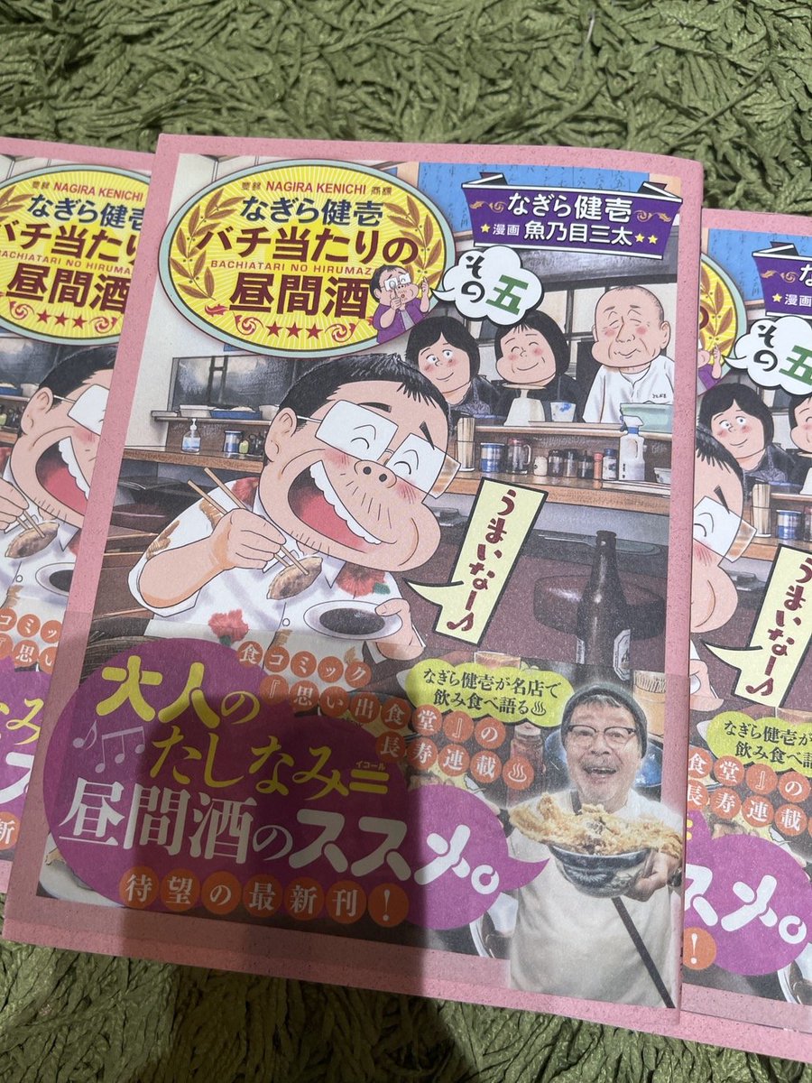 ①告知があります

思い出食堂で連載中の
『なぎら健壱バチ当たりの昼間酒Vo５』が
なんと１１月２８日に出ました(笑)

連載続けてなんと１１年目！！
すげえーー嬉しいです

良ければ読んでみてください

amzn.to/4ovptzI