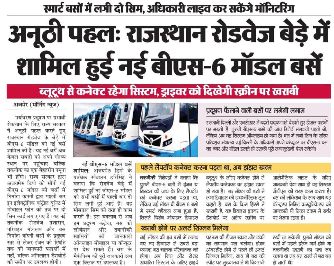 माननीय मुख्यमंत्री श्री भजनलाल शर्मा जी के नेतृत्व में राजस्थान रोडवेज बेड़े में शामिल हुई नई BS-6 मॉडल बसें।
सुरक्षित, आधुनिक और पर्यावरण अनुकूल यात्रा की ओर एक बड़ा कदम।

#आपणो_अग्रणी_राजस्थान

<a href="/BhajanlalBjp/">Bhajanlal Sharma</a>