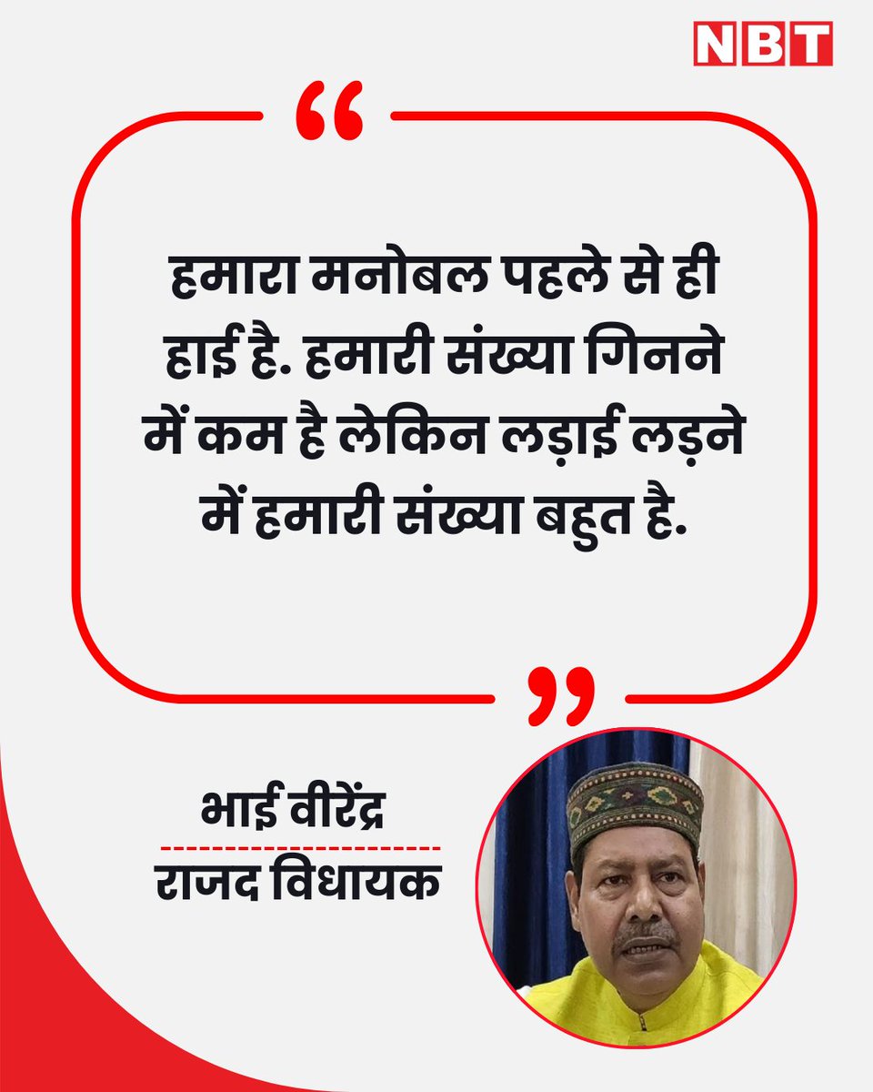 NavbharatTimes's tweet photo. राजद विधायक भाई वीरेंद्र ने कहा, "हमारा मनोबल पहले से ही हाई है.हमारी संख्या गिनने में कम है लेकिन लड़ाई लड़ने में हमारी संख्या बहुत है
#Bihar #BiharLegislativeAssembly https://t.co/Jejz6KENSU