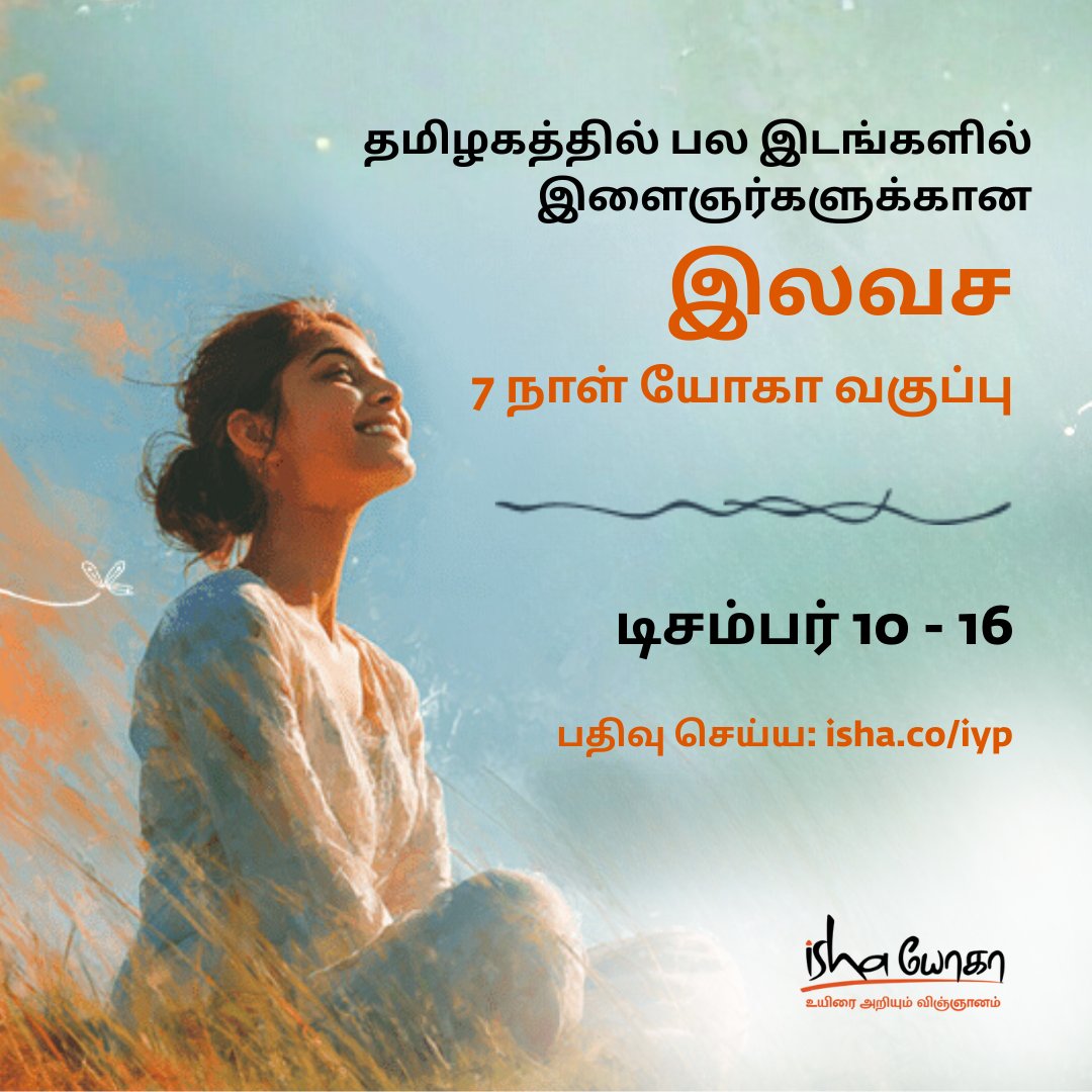 IshaTamil's tweet image. இளைஞர்களுக்கான இலவச 7 நாள் யோகா வகுப்பு தமிழகமெங்கும்!

பதிவுசெய்ய: isha.co/iyp

#InnerEngineering #Shambhavi #Yoga