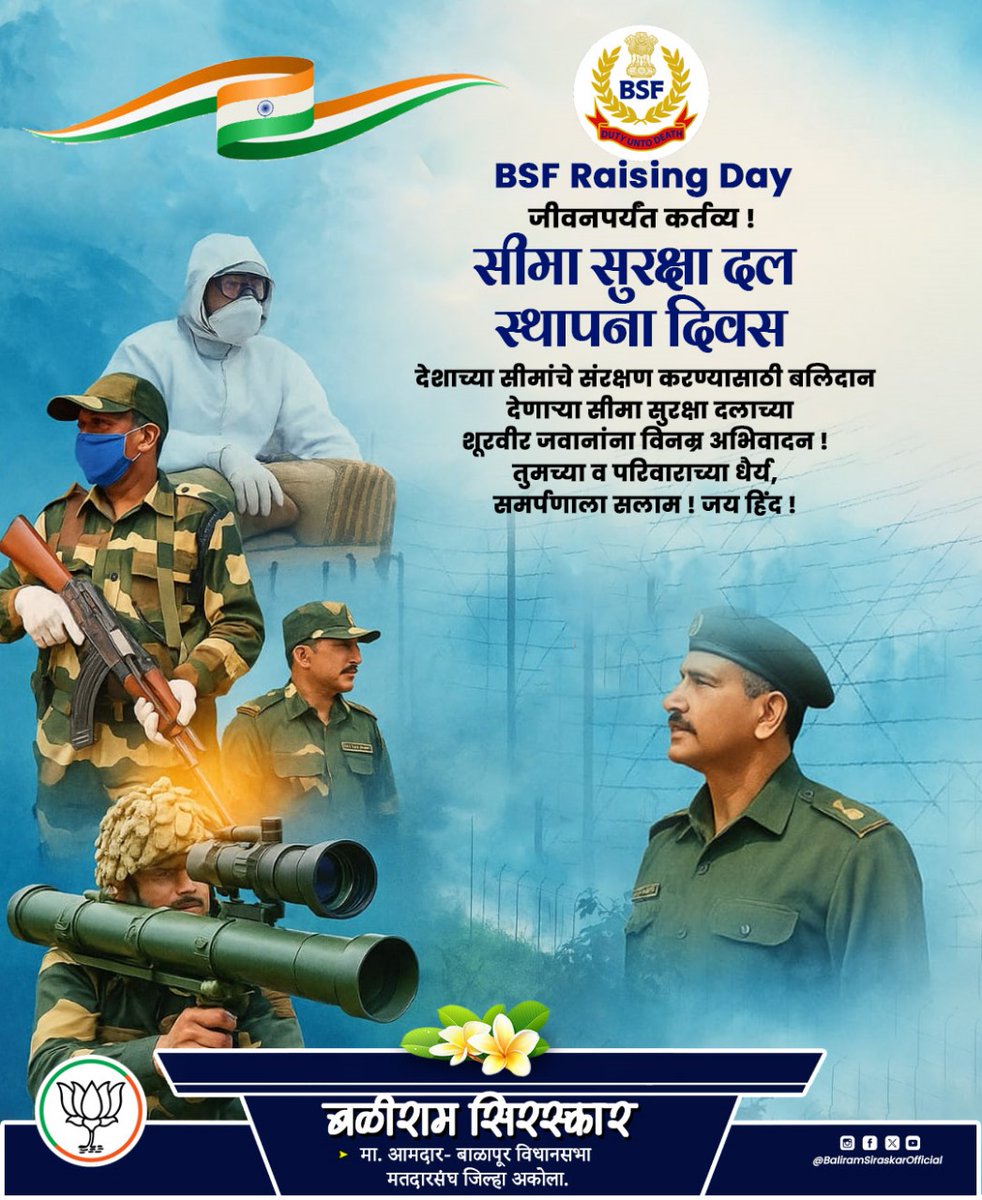 BaliramSiraskar's tweet image. जीवनपर्यंत कर्तव्य! 
आज सीमा सुरक्षा दल स्थापना दिवस
देशाच्या सीमांचे संरक्षण करण्यासाठी बलिदान देणार्‍या सीमा सुरक्षा दलाच्या शूरवीर जवानांना विनम्र अभिवादन!
तुमच्या व परिवाराच्या धैर्य, समर्पणाला सलाम! 
जय हिंद!

#BSFRaisingDay #BSF #FirstLineOfDefence #JaiHind #Maharashtra
