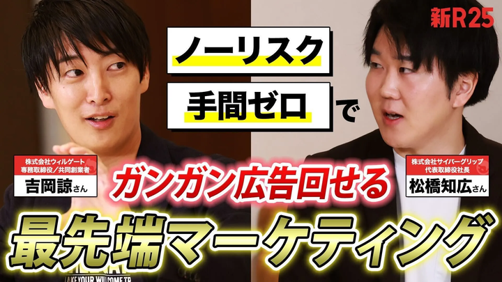 【 新R25 にサイバーグリップ登場】
サイバーエージェントグループ初の成果報酬型の広告代理店であるサイバーグリップ社の代表・松橋が、「新R25」にてウィルゲート社の吉岡諒さんとともに、後半は当社 成果報酬型広告についてお話させていただいています。