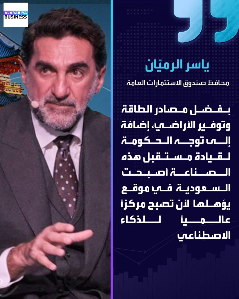 AlArabiya_Bn's tweet photo. محافظ #صندوق_الاستثمارات_العامة: بفضل مصادر الطاقة وتوفير الأراضي، إضافة إلى توجه الحكومة لقيادة مستقبل هذه الصناعة أصبحت #السعودية في موقع يؤهلها لأن تصبح مركزاً عالمياً للذكاء الاصطناعي
#العربية_Business 
#المملكة https://t.co/3I2uuwuYjF