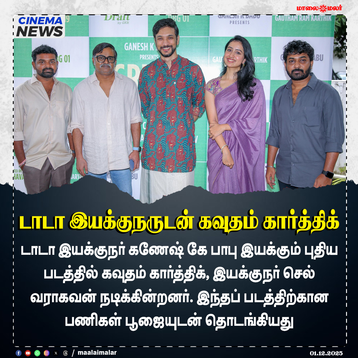 maalaimalar's tweet image. டாடா இயக்குநருடன் கவுதம் கார்த்திக்

#GauthamKarthik #Selvaraghavan #GaneshKBabu #NewMovieLaunch #PoojaCeremony #KollywoodUpdates #TamilCinema #Maalaimalar