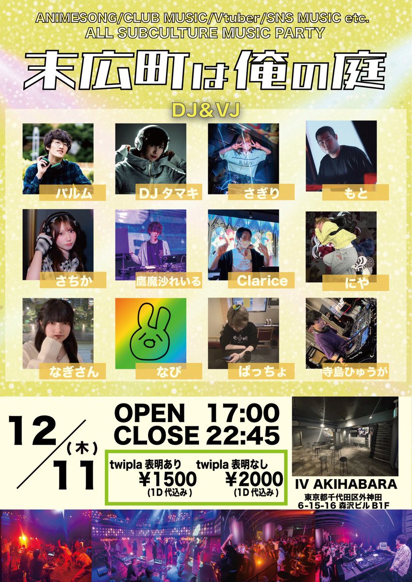 ✨俺庭シリーズ増刊号✨

つよつよ💪サブカルパーティ 
#俺庭 ニュージェネレーション、秋葉原IVで定期開催‼️

12/11(木)17:00-22:45 @ IV AKIHABARA
✨末広町は俺の庭 ✨

‼️演者公開‼️
twipla参加表明で入場料¥1500(1D込)‼️
twipla.jp/events/706579