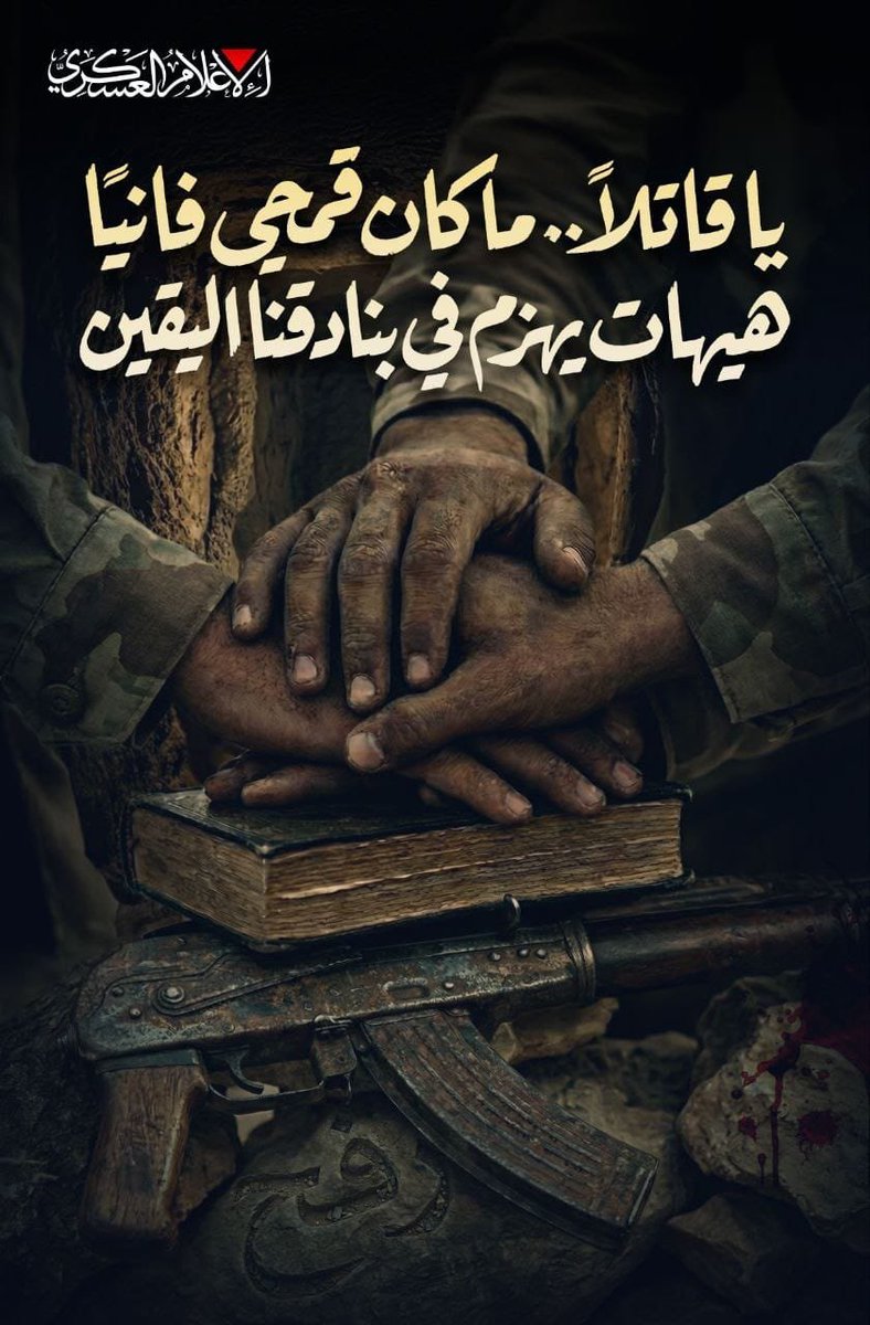 KhaledSafi's tweet photo. كتائب القسام تنشر:
يا قاتلاً ما كان قمحي فانيًا
هيهات يُهزم في بنادقنا اليقين https://t.co/Lh934SFUV5
