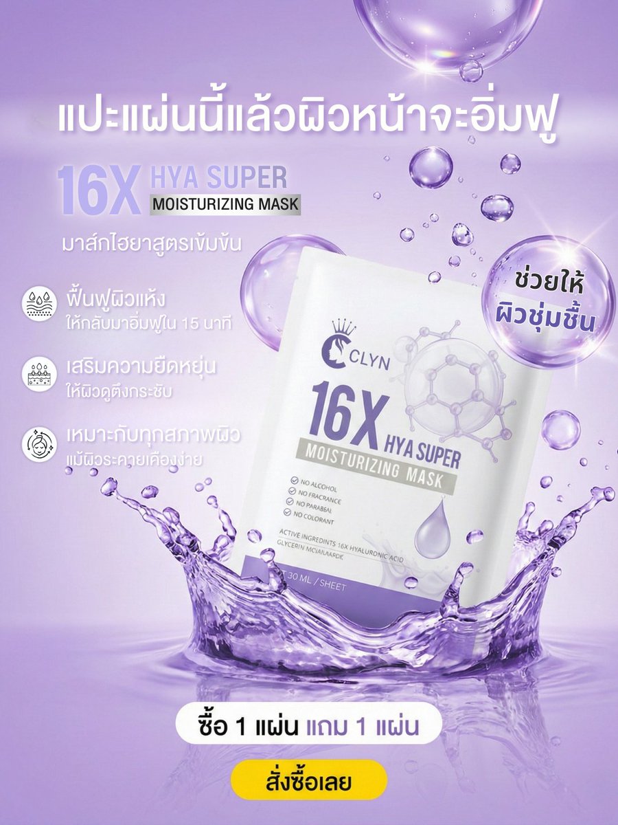 serum_clyn's tweet photo. ผิวแห้งแค่ไหน…ก็กลับมาอิ่มฟูได้
แปะแผ่นนี้ 15 นาที เหมือนผิวได้พักเต็มอิ่ม 💧✨
CLYN 16X HYA SUPER MASK เติมชุ่มชื้นแบบเข้มข้น
แผ่นเดียวรู้เรื่อง หน้าใสเด้งทันที

โปรพิเศษ
1 แผ่น แถมฟรี 1 แผ่น เพียง 99.- (ปกติ 159.-)

#CLYN #CLYNSkincare #16XHYA #HyaMask #มาส์กเติมน้ำ #ผิวอิ่มฟู https://t.co/eLJvsVp5DJ