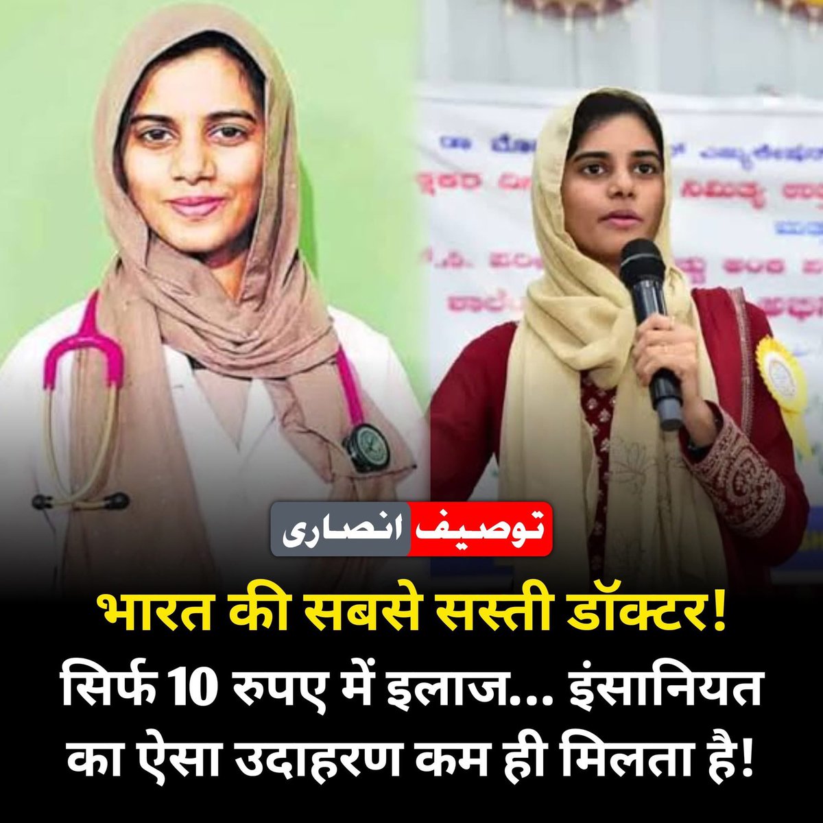 zehraavadh's tweet photo. कडप्पा की MBBS डॉक्टर नूरी परवीन आज सोशल मीडिया पर चर्चा में हैं।

कारण? ना कोई बड़ा हॉस्पिटल… ना महंगी फीस…

उनके क्लीनिक में मरीजों का इलाज सिर्फ 10 रुपये में किया जाता है।

दवाइयाँ भी वे अपने पास से बहुत कम दाम में देती हैं, और अगर मरीज को रुकना पड़े तो बेड चार्ज सिर्फ 50 रुपये प्रतिदिन है।

डॉ. नूरी कहती हैं— “कोई गरीब इलाज के बिना घर ना लौटे… यही मेरी कोशिश है।”

उनके इस काम ने साबित कर दिया कि
इंसानियत अभी भी ज़िंदा है।

इसीलिए लोग उन्हें प्यार से ‘10 रुपये वाली डॉक्टर’ कहते हैं।

क्या आपको लगता है कि ऐसी सेवाभावी डॉक्टरों को राष्ट्रीय स्तर पर सम्मान मिलना चाहिए?