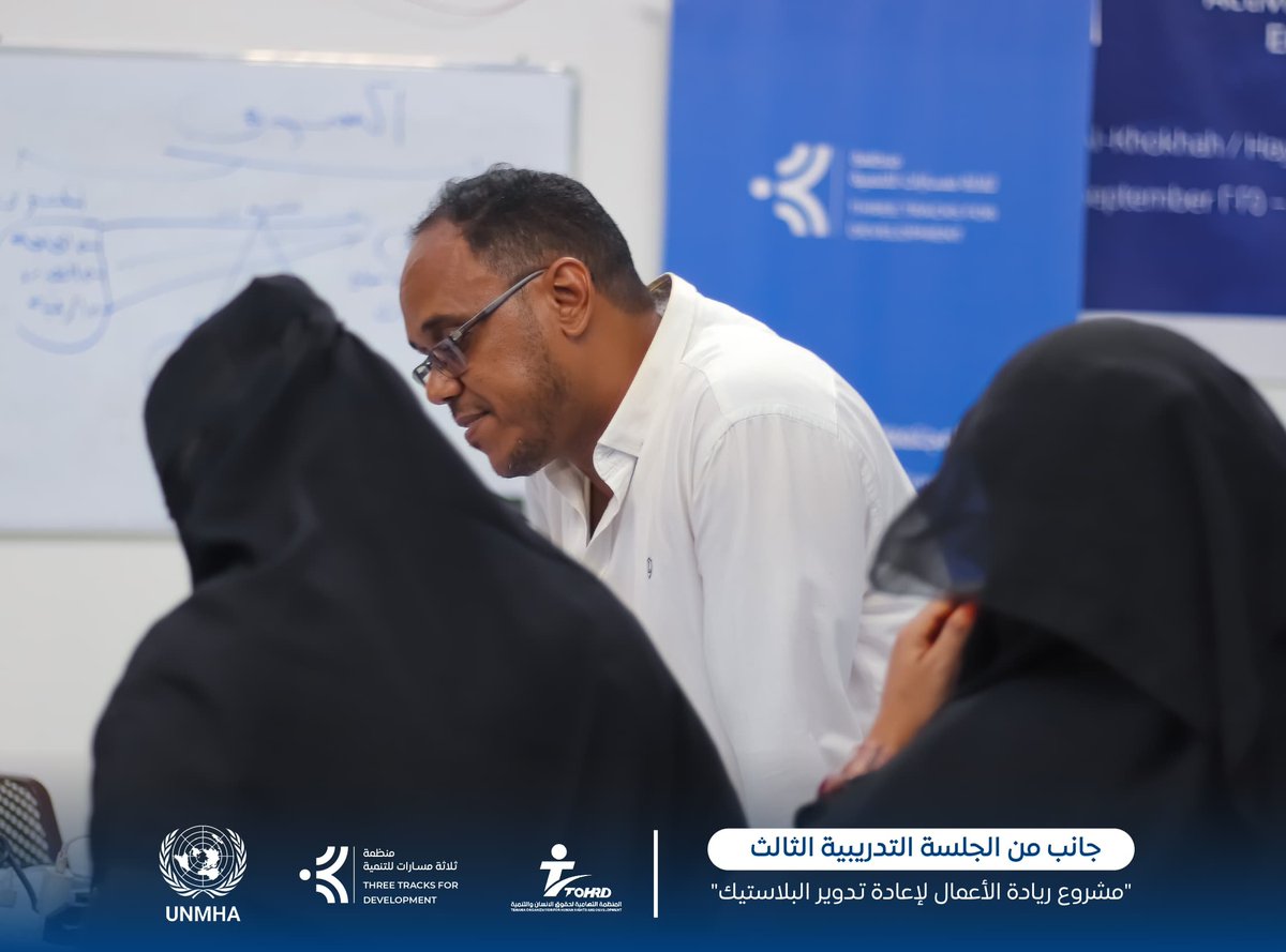 three_tracks's tweet photo. شهدت الجلسة التدريبية الثالثة التي تنفذها منظمة ثري تراكس للتنمية بالتعاون مع المنظمة التهامية لحقوق الإنسان والتنمية وبدعم من بعثة الأمم المتحدة لدعم اتفاق الحديدة (أونمها)، تركيزًا على مهارات أساسية في بناء وتطوير المشاريع الريادية.
تعرّف المشاركون خلال الجلسة على دراسة السوق، وأساليب تحليل احتياجات المستهلك، إضافة إلى استراتيجيات التسويق المتعلقة بالمنتج والسعر والترويج. كما تضمنت الجلسة تطبيقات عملية وأنشطة جماعية ساعدت المتدربين على تقييم أفكار مشاريعهم وتطويرها بطريقة أكثر وضوحًا واحترافية.
يواصل المشروع  إعداد الشباب والنساء للانتقال إلى مراحل أكثر تقدمًا في تطوير مشروعاتهم وتحويل أفكارهم إلى نماذج قابلة للتنفيذ في الواقع.
The third training session, implemented by Three Tracks for Development in cooperation with Al-Tehamia Organization for Human Rights and Development and supported by the United Nations Mission to Support the Hudaydah Agreement (UNMHA), focused on essential skills for building and developing entrepreneurial projects.
During this session, participants learned about market research, methods for analyzing consumer needs, and marketing strategies related to product, pricing, and promotion. The session also included practical exercises and group activities that helped trainees assess and refine their project ideas with greater clarity and professionalism.
The project continues to prepare youth and women to progress toward more advanced stages of project development and to transform their ideas into practical, implementable models.
#ثري_تراكس #ثلاثة_مسارات #تنمية_هوية_سلام  #UNMHA #الحديدة #اليمن #QIPs #ريادة_الأعمال_الخضراء #إعادة_التدوير #تمكين_الشباب  #GreenJobs #CircularEconomy