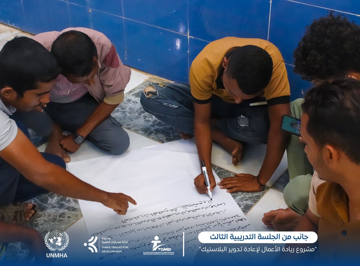 three_tracks's tweet photo. شهدت الجلسة التدريبية الثالثة التي تنفذها منظمة ثري تراكس للتنمية بالتعاون مع المنظمة التهامية لحقوق الإنسان والتنمية وبدعم من بعثة الأمم المتحدة لدعم اتفاق الحديدة (أونمها)، تركيزًا على مهارات أساسية في بناء وتطوير المشاريع الريادية.
تعرّف المشاركون خلال الجلسة على دراسة السوق، وأساليب تحليل احتياجات المستهلك، إضافة إلى استراتيجيات التسويق المتعلقة بالمنتج والسعر والترويج. كما تضمنت الجلسة تطبيقات عملية وأنشطة جماعية ساعدت المتدربين على تقييم أفكار مشاريعهم وتطويرها بطريقة أكثر وضوحًا واحترافية.
يواصل المشروع  إعداد الشباب والنساء للانتقال إلى مراحل أكثر تقدمًا في تطوير مشروعاتهم وتحويل أفكارهم إلى نماذج قابلة للتنفيذ في الواقع.
The third training session, implemented by Three Tracks for Development in cooperation with Al-Tehamia Organization for Human Rights and Development and supported by the United Nations Mission to Support the Hudaydah Agreement (UNMHA), focused on essential skills for building and developing entrepreneurial projects.
During this session, participants learned about market research, methods for analyzing consumer needs, and marketing strategies related to product, pricing, and promotion. The session also included practical exercises and group activities that helped trainees assess and refine their project ideas with greater clarity and professionalism.
The project continues to prepare youth and women to progress toward more advanced stages of project development and to transform their ideas into practical, implementable models.
#ثري_تراكس #ثلاثة_مسارات #تنمية_هوية_سلام  #UNMHA #الحديدة #اليمن #QIPs #ريادة_الأعمال_الخضراء #إعادة_التدوير #تمكين_الشباب  #GreenJobs #CircularEconomy
