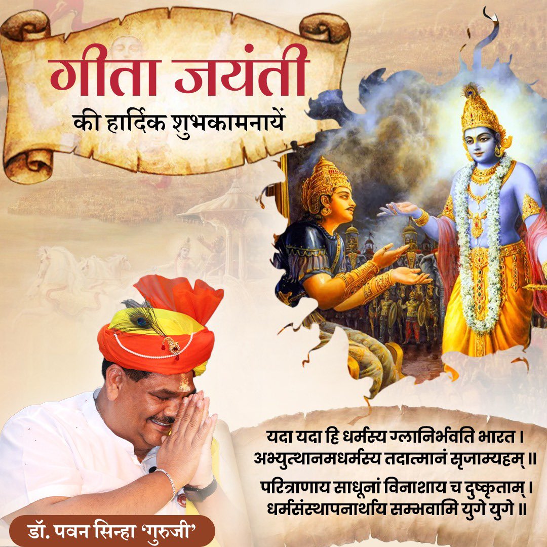 आप सभी को गीता जयंती की बहुत-बहुत शुभकामनाएँ । #गीता_जयंती