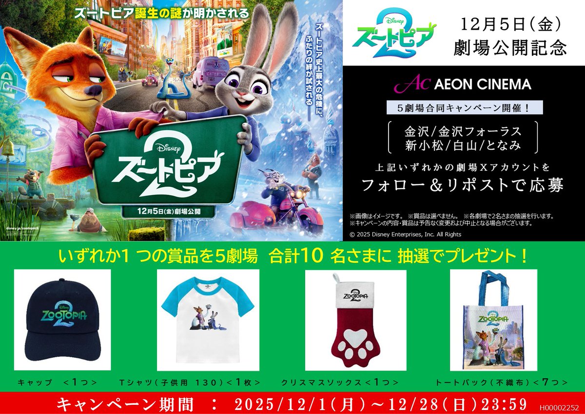 あのコンビが帰ってくる！
映画『 #ズートピア2 』🐰🦊12/5(金)ついに公開！

公開を記念してオリジナルグッズ が当たるキャンペーンを開催
1⃣<a href="/ac_kanazawaf/">イオンシネマ金沢フォーラス</a> をフォロー
2⃣このポストをリポスト

詳細は▸aeoncinema.com/cinema/kanazaw…
#ジュディ #ニック #ディズニー