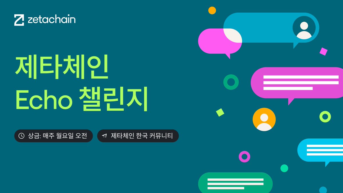 ZetaChain_KR's tweet photo. 🟩 제타체인 한국 Echo 챌린지 참여하고 USD 받아가세요!

- 상금: 매주 260 USD
- 지급 방식: 참여자 전원 차등 지급 (퀄리티 기준)

자세한 참여 방법은 텔레그램에서 확인👇
https://t.co/Gj2fDAbUVB