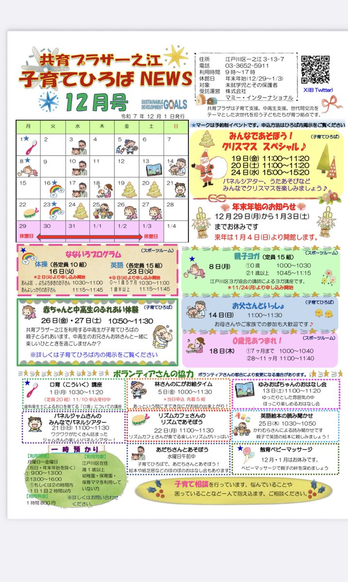 【共育プラザ一之江子育てひろば】
共育プラザ一之江の子育てひろば12月のプラザNEWSです✨
#共育プラザ一之江子育てひろば
#共育プラザ一之江
#親子