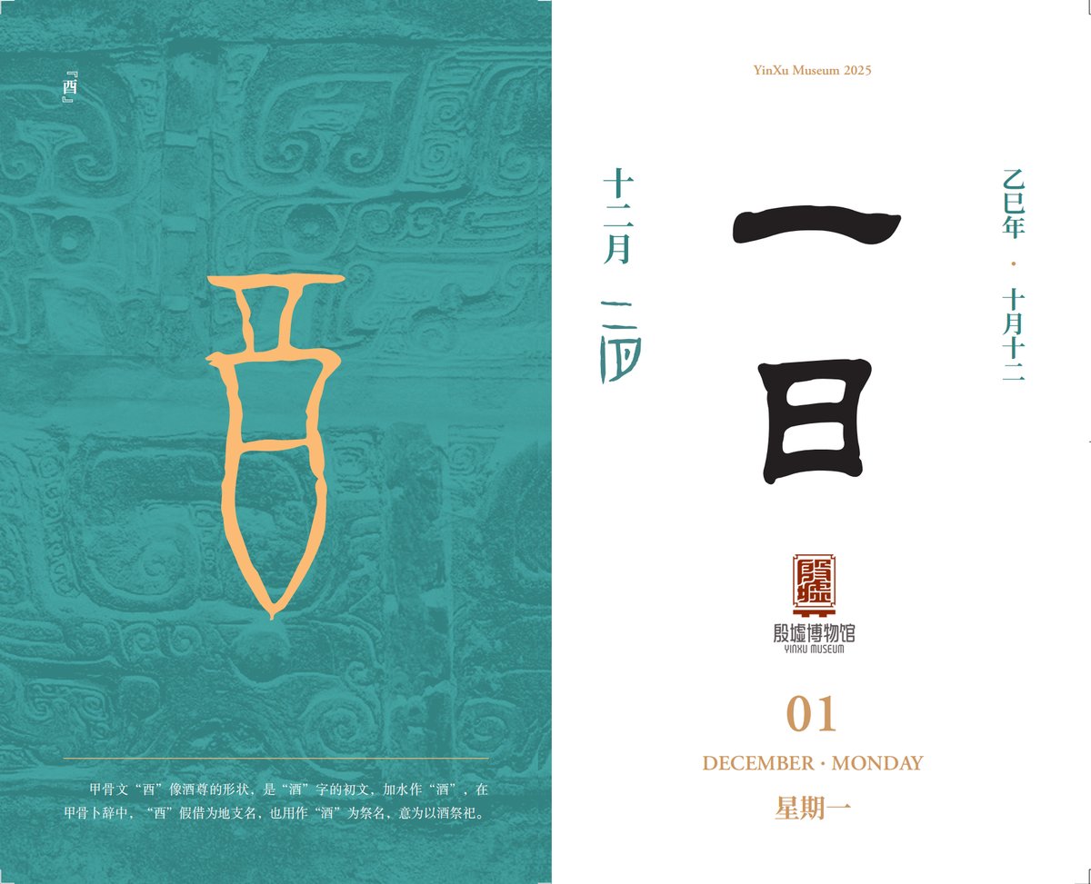 DiscoverAnyang's tweet photo. 【Yinxu Calendar】December 1 — Early #winter is the perfect time for a small #drink 🍶, and to learn the oracle bone character “酉”!

It looks like a #wine vessel — it’s the earliest form of “酒” (wine).
#Yinxumuseum 
#OracleCharacter #WineCulture #WinterWarmth #AncientScript https://t.co/lNCEJ9vNAD