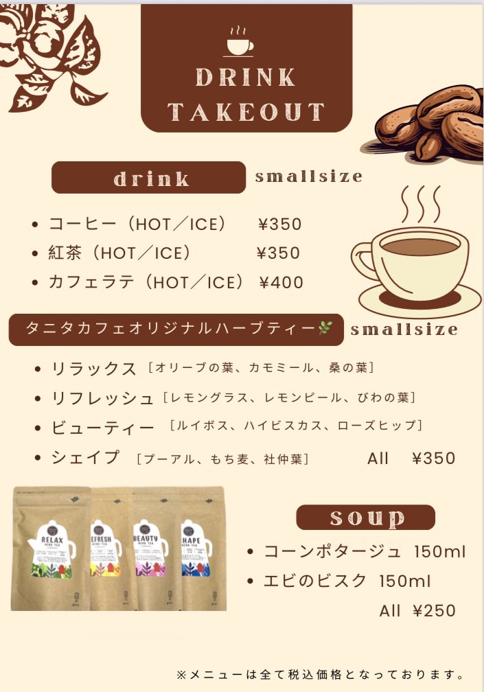 ご要望にお応えして
テイクアウトドリンクすたーとします！
ハーブティー人気です🫖