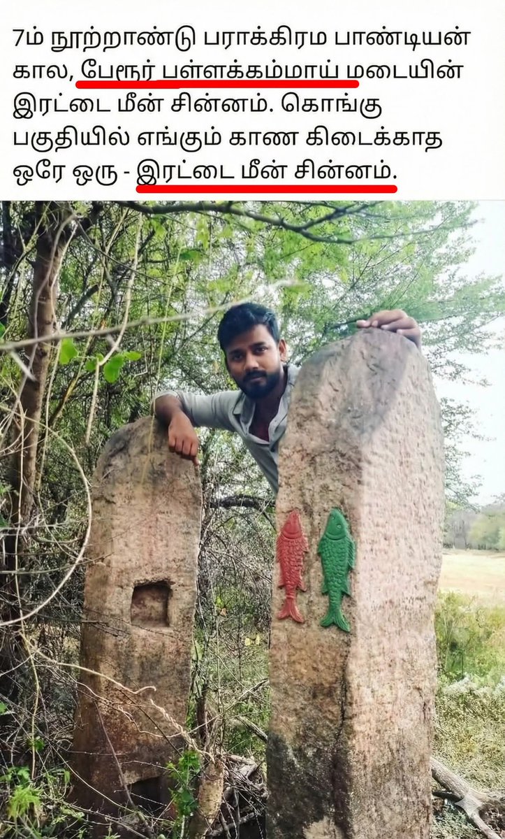 இரட்டை மீன் சின்னம்..!!! 🐟🐟

#பாண்டியர்_வம்சம்⚔️🔥💪
#குடும்பர்🧑‍🤝‍🧑🫶💑
#மள்ளர்🗡️⚔️
#பள்ளர்🌾🌾
#தேவேந்திரர்❤️💚